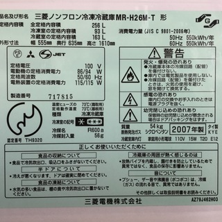 2007年式 三菱冷蔵庫 256リッター ガンメタ色