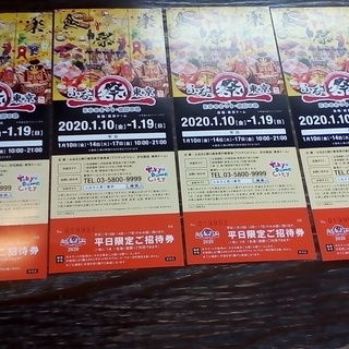 ふるさと祭り東京2020 招待券　平日限定券1枚700円