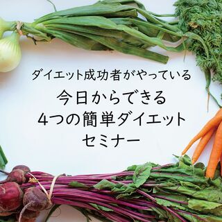 ダイエットが長続きしない、効果が出ないという方のための「今日から...