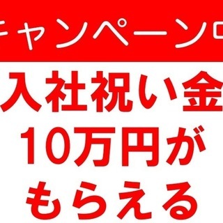 【東近江市】入社特典最大10万円！3月まで寮費無料◆スマホ等にさ...