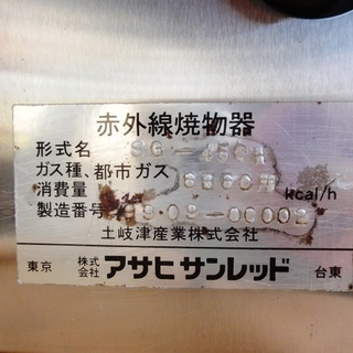 アサヒサンレッド 赤外線焼物器 SG-450H 上火式グリラー 都市ガス