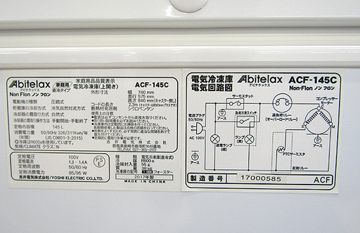 札幌発!!美品 Abitelax/アビテラックス 吉井電気 電気冷凍庫 ACF-145C 145L 17年製 上開き アイスストッカー 動作品