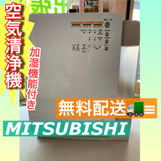 🌈点検清掃OK🌈美品✨👀【MITSUBISHI】空気清浄機🚚無料配送🚚