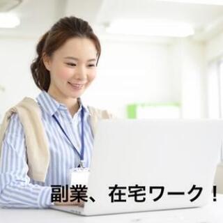 【安定の高収入】在宅物販のお仕事 在宅ワーク リモートワーク