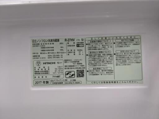 【おすすめ品】2017年製 HITACHI 日立 265L 3ドア ノンフロン冷凍 冷蔵庫 R-27HV  野菜室 右開き ☆リサイクルマート原店☆