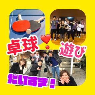 【社会人限定イベント✨】🏓卓球を通して色んな遊びをしませんかー😊⁉️