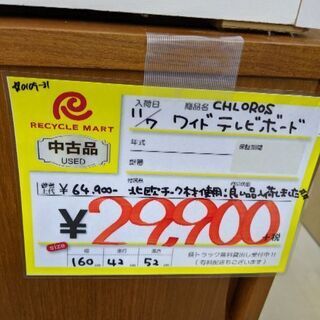 0109-31 CHLOROS テレビ台 北欧チーク材使用 参考上代65,000円 160幅 