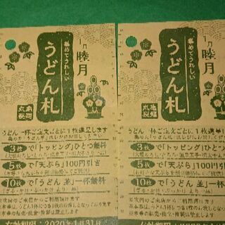 9・【決】丸亀製麺 1月うどん札(２枚)