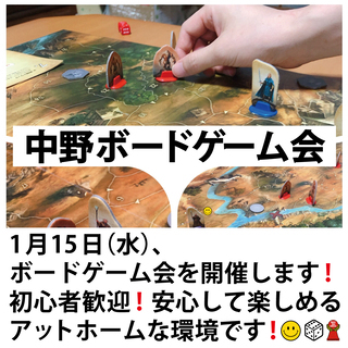 1月15日(水)【第29回】中野ボードゲーム会 を開催！ボードゲ...