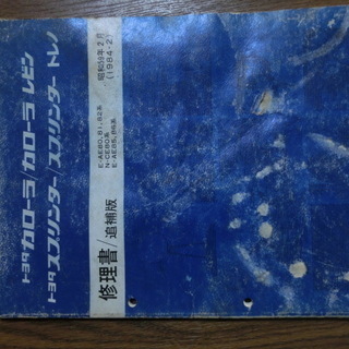 売れました。ヤフオクに流しました。全5冊　AE86修理書と4AG修理書とT-40.50ミッション修理書とパーツカタログと追補版。