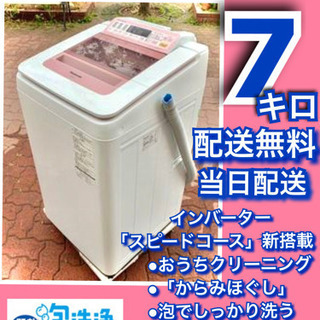 配送無料🚛当日配送✨洗濯機7kg🎖人気インバーター🌸