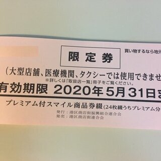 東京都港区　スマイル商品券（期限2020/5/31）500円×2...