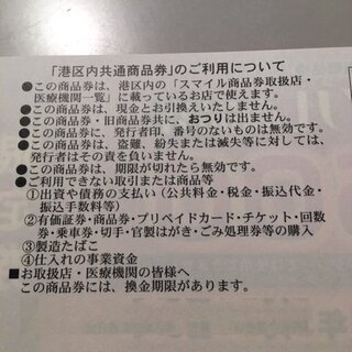 東京都港区 スマイル商品券（期限2020/5/31）500円×24枚未使用 【公式 