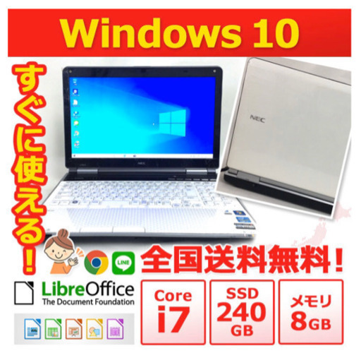 高スペック！NEC ノートPC Win10 Core i7 8GB SSD 240GB