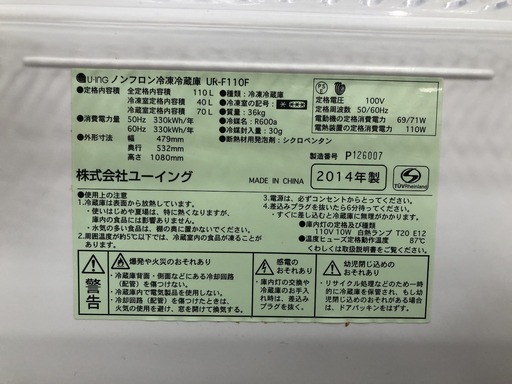 【トレファク府中店】ユーイング 2014年製 110L ２ドア冷蔵庫