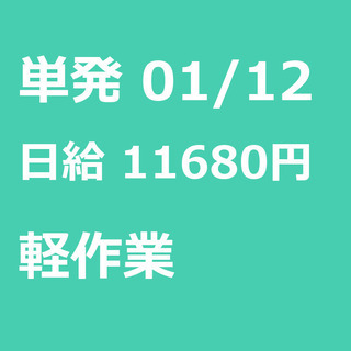 【急募】 01月12日/単発/日払い/船橋市:【面接不要】単発・...