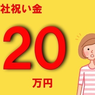 【入社特典20万円！】♪社宅費無料♪未経験でも28万円以上可能で...