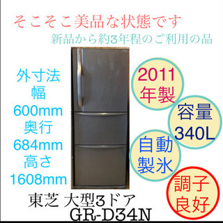 東芝 大容量 冷蔵庫 3ドア GR-D34N 