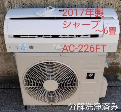 ご予約中◎設置込み❗2017年製、シャープ AC-226FT ～6畳