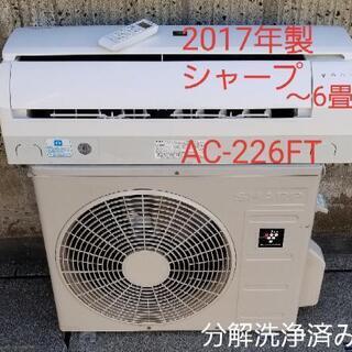 ご予約中◎設置込み❗2017年製、シャープ AC-226FT ～6畳