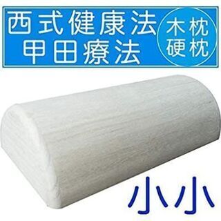 【超美品】木枕(硬枕)SS 西式健康法 定価6400→2000！