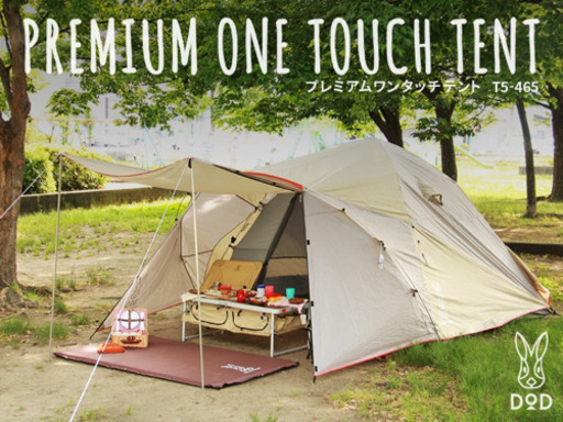 DOD プレミアムワンタッチテント&コネクタブルスクリーンタープ