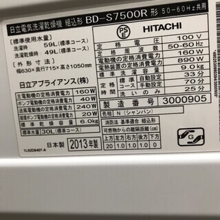 C124/電気洗濯乾燥機/日立/BD-S7500R/9.0kg/2013年製/動作品 