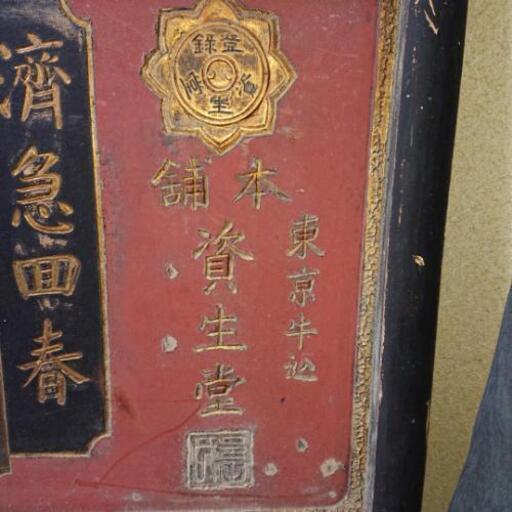 時代物の古看板