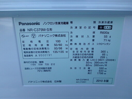 ☆3D簡易清掃済み☆2010年製☆Panasonic ノンフロン冷蔵庫　NR-C379M-S　365L　自動製氷付