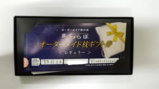 さらに値下げしました！まくらぼ「オーダーメイド枕ギフト券｣