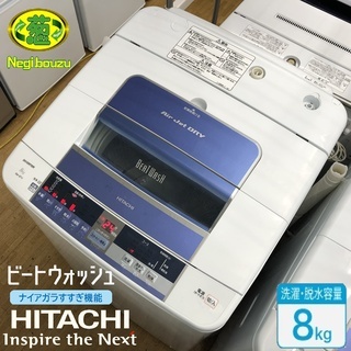 美品【 HITACHI 】日立 ビートウォッシ 洗濯8.0㎏  全自動洗濯機 ナイアガラシャワー 自動おそうじ搭載 BW-8TV