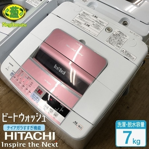 美品【 HITACHI 】日立 ビートウォッシュ 洗濯7.0㎏  全自動洗濯機 人気のピンク シャワービート洗浄\u0026S字ビートウイング 自動おそうじ搭載 BW-7SV