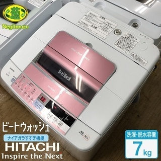 美品【 HITACHI 】日立 ビートウォッシュ 洗濯7.0㎏  全自動洗濯機 人気のピンク シャワービート洗浄&S字ビートウイング 自動おそうじ搭載 BW-7SV