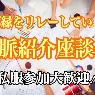 2年間で500名以上が参加、情報共有ツールプレゼント！／ご縁を求...