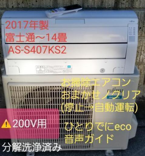 ご予約中◎設置込み❗2017年製、富士通 AS-S407KS2 ～14畳