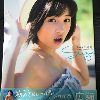 中古広瀬すずが無料 格安で買える ジモティー