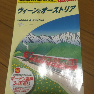 地球の歩き方　ウィーンとオーストリア　2018-19年版