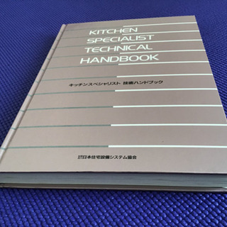【中古品】キッチンスペシャリスト技術ハンドブック