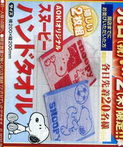 1アオキaokiオリジナル新品スヌーピー非売品ハンドタオル2枚組ハンカチ手ぬぐい まいける プロフ必読 北鴻巣のノベルティグッズの中古あげます 譲ります ジモティーで不用品の処分