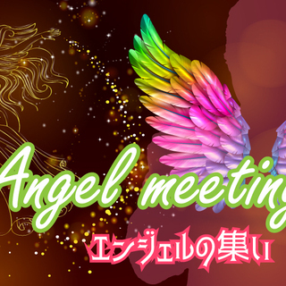 エンジェルの集い-Angel meeting-