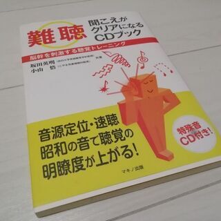 難聴「聞こえがクリアになるCDブック」