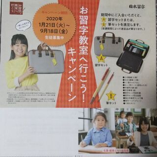 習字教室☆生徒募集（幼児・小中学生・高校生・成人）☆お道具プレゼ...