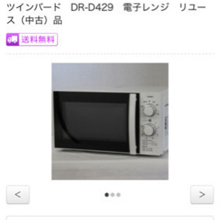  ツインバード　DR-D429　電子レンジ　3000円