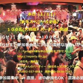 《本日》：【新年スペシャル企画】１００名（大規模）パーティー開催...