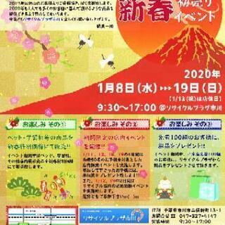 リサイクルプラザ市川　新春イベント開催中