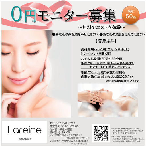 2 29最終受付 フェイシャルエステ体験 Lareine仙台泉 泉中央のキャンペーンのイベント参加者募集 無料掲載の掲示板 ジモティー 2 29最終受付 フェイシャルエステ体験 Lareine仙台泉 泉中央のキャンペーンのイベント参加者募集 無料掲載の掲示板 ジモティー