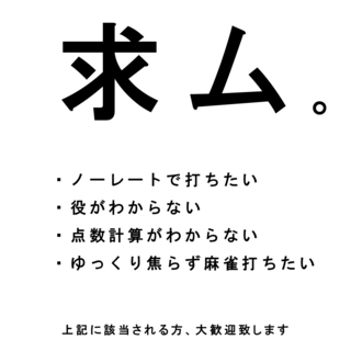 【1/11 本日開催！】賭けない健康麻雀サークルの参加者募集！