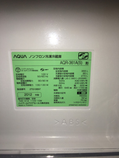 【商談中】AQUA ノンフロン冷蔵庫　355L