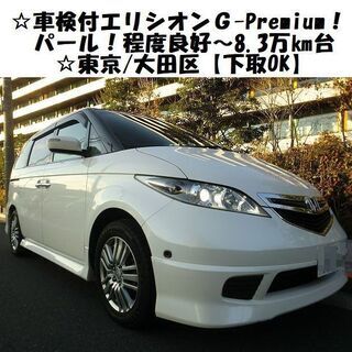 ☆車検付エリシオンG-Premium！程度良好～8.3万㎞台☆東...