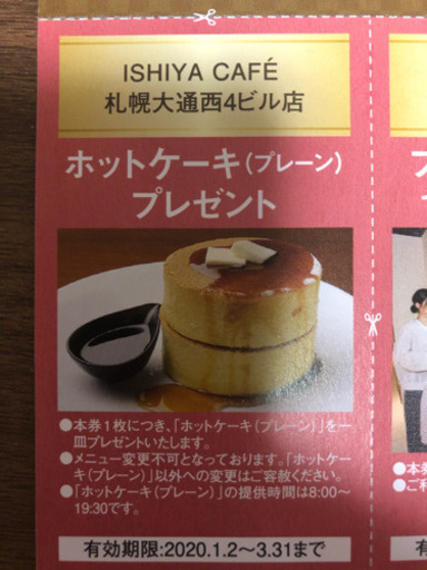 イシヤカフェホットケーキチケット まい 札幌のチケットの中古あげます 譲ります ジモティーで不用品の処分 イシヤカフェホットケーキチケット まい 札幌のチケットの中古あげます 譲ります ジモティーで不用品の処分